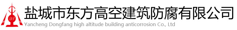 英吉沙县东方高空建筑防腐有限公司